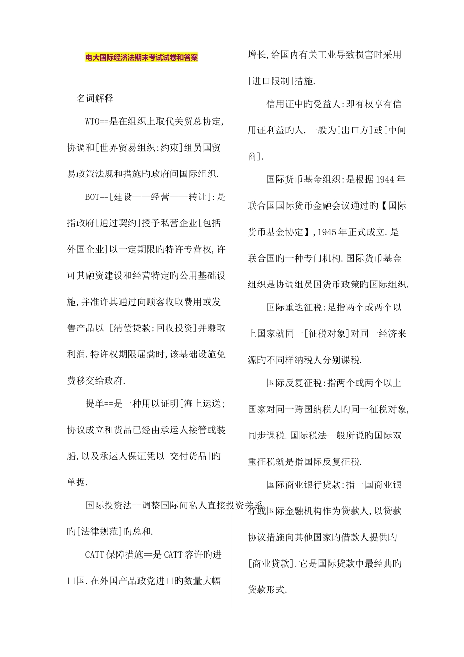 2025年电大国际经济法期末考试试卷和答案_第1页