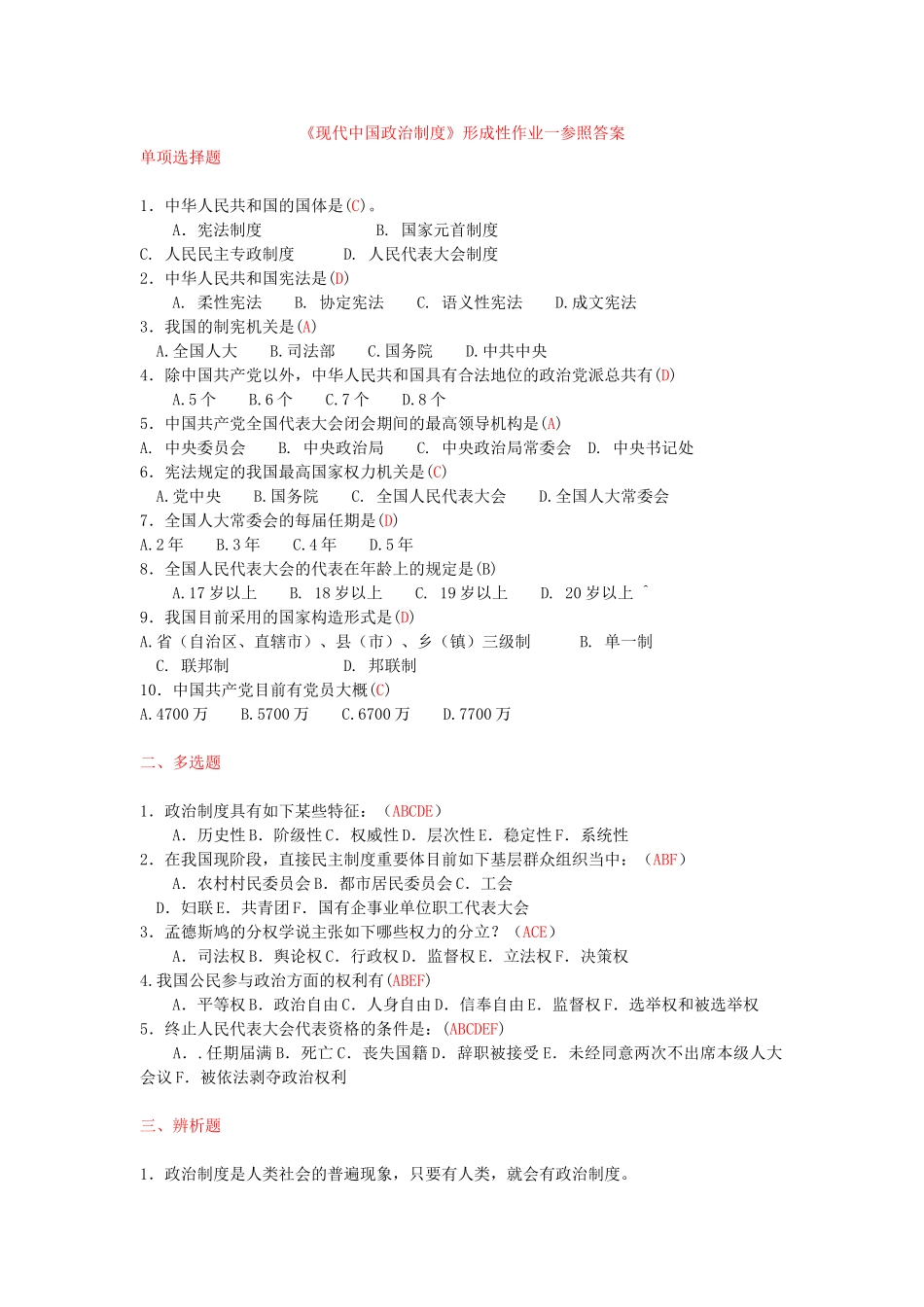 2025年当代中国政治制度形成性考核册答案_第1页