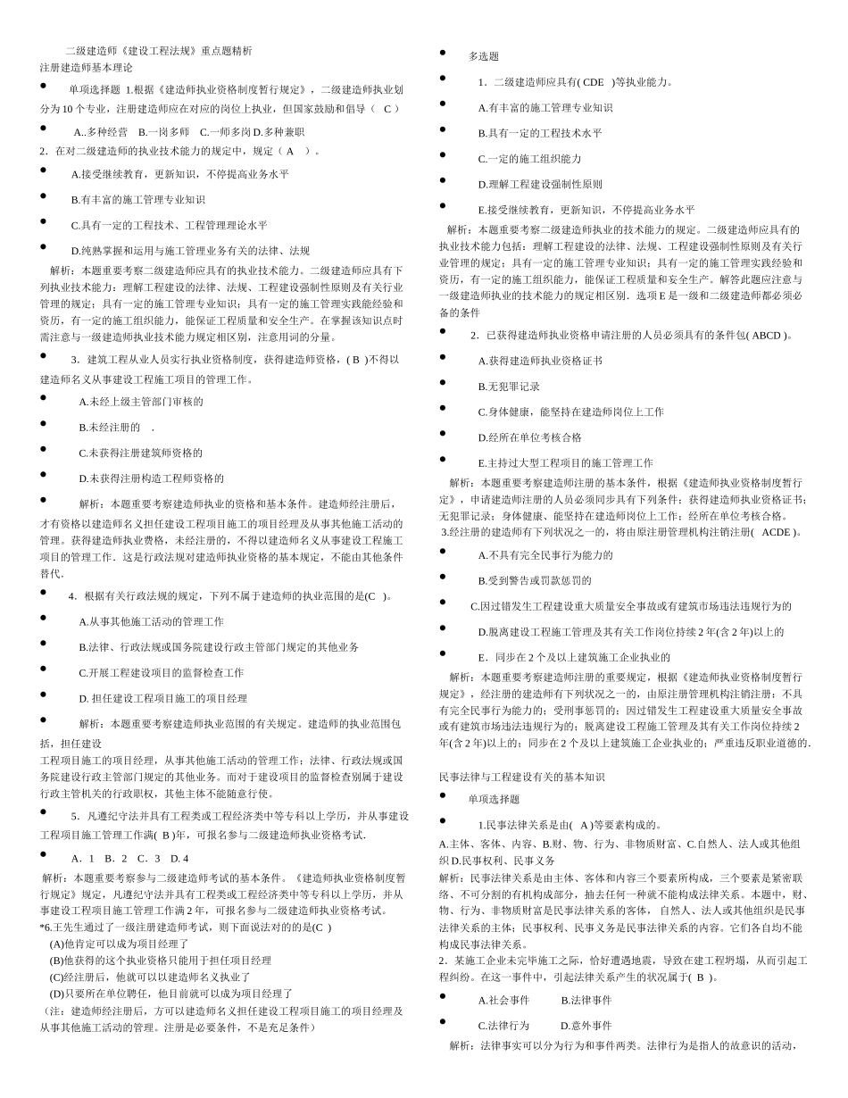 2025年二级建造师建设工程法规重点题精析_第1页
