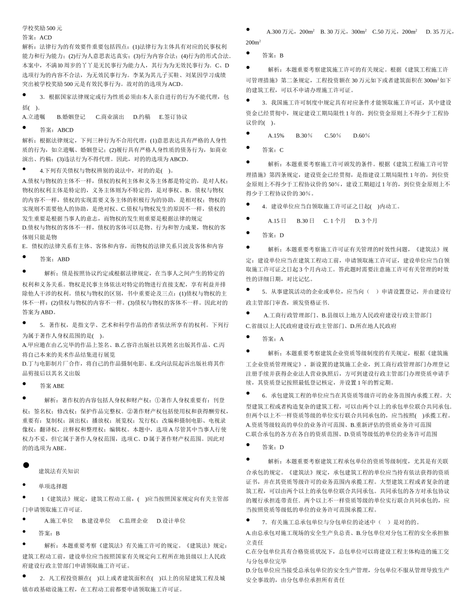 2025年二级建造师建设工程法规重点题精析_第3页