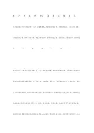 2025年资产评估师CPV建筑工程讲义