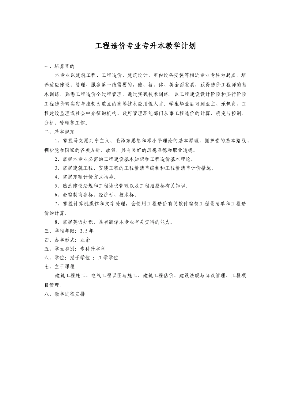 2025年工程造价专业专升本教学计划_第1页