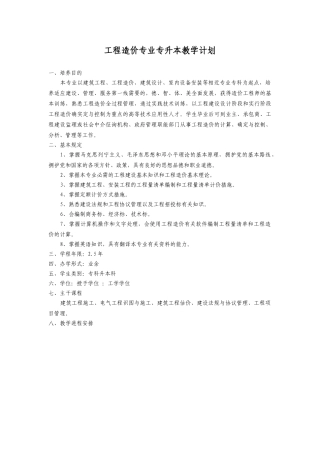 2025年工程造价专业专升本教学计划