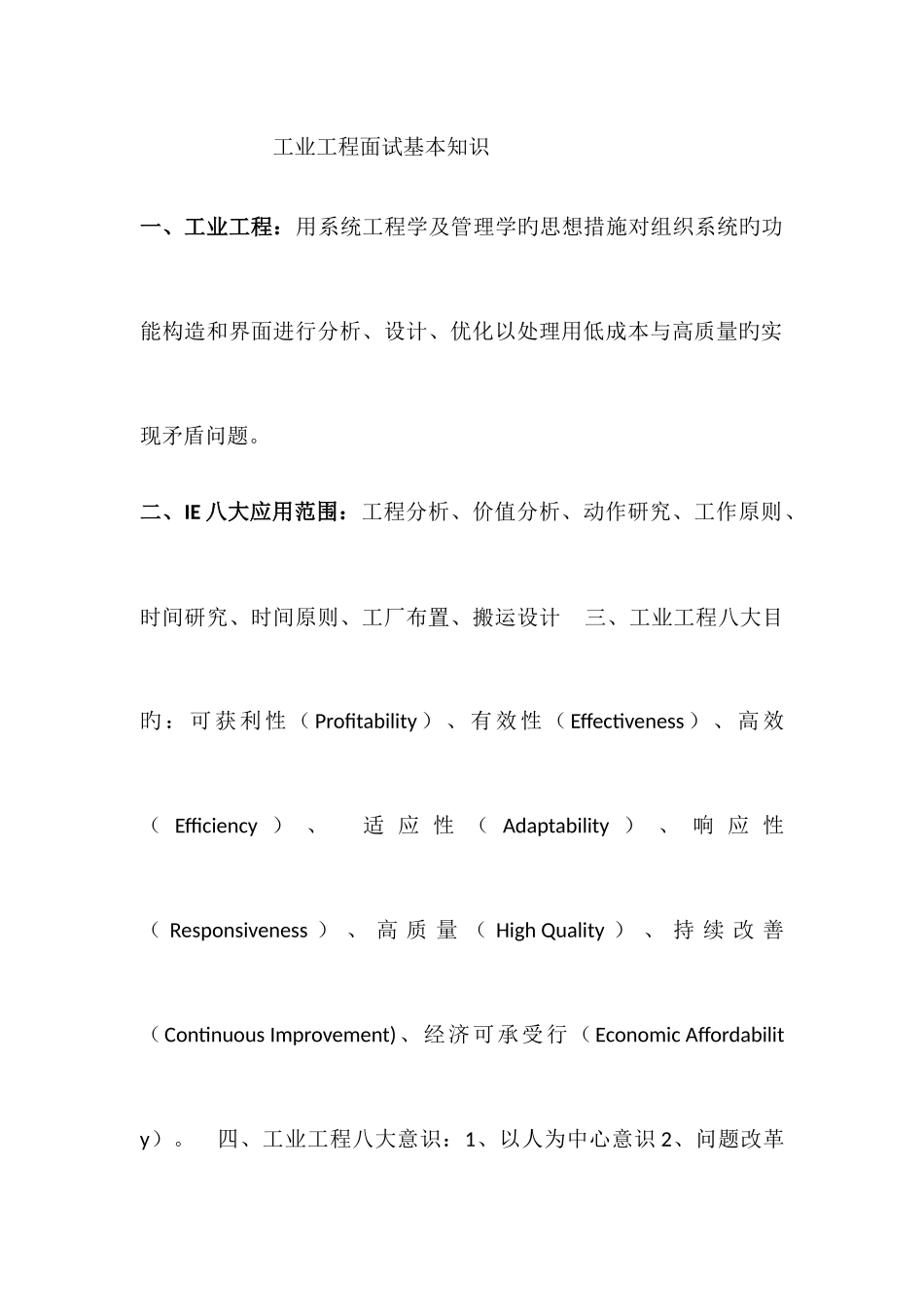 2025年工业工程求职面试中常见的专业问题_第1页