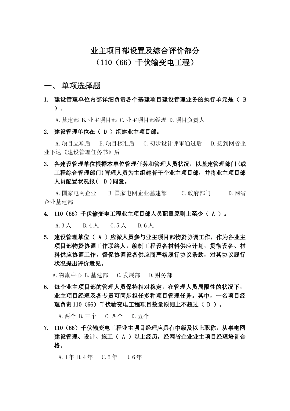 2025年11066kV业主项目部标准化管理知识竞赛试题库业主项目部设置与综合评价_第1页