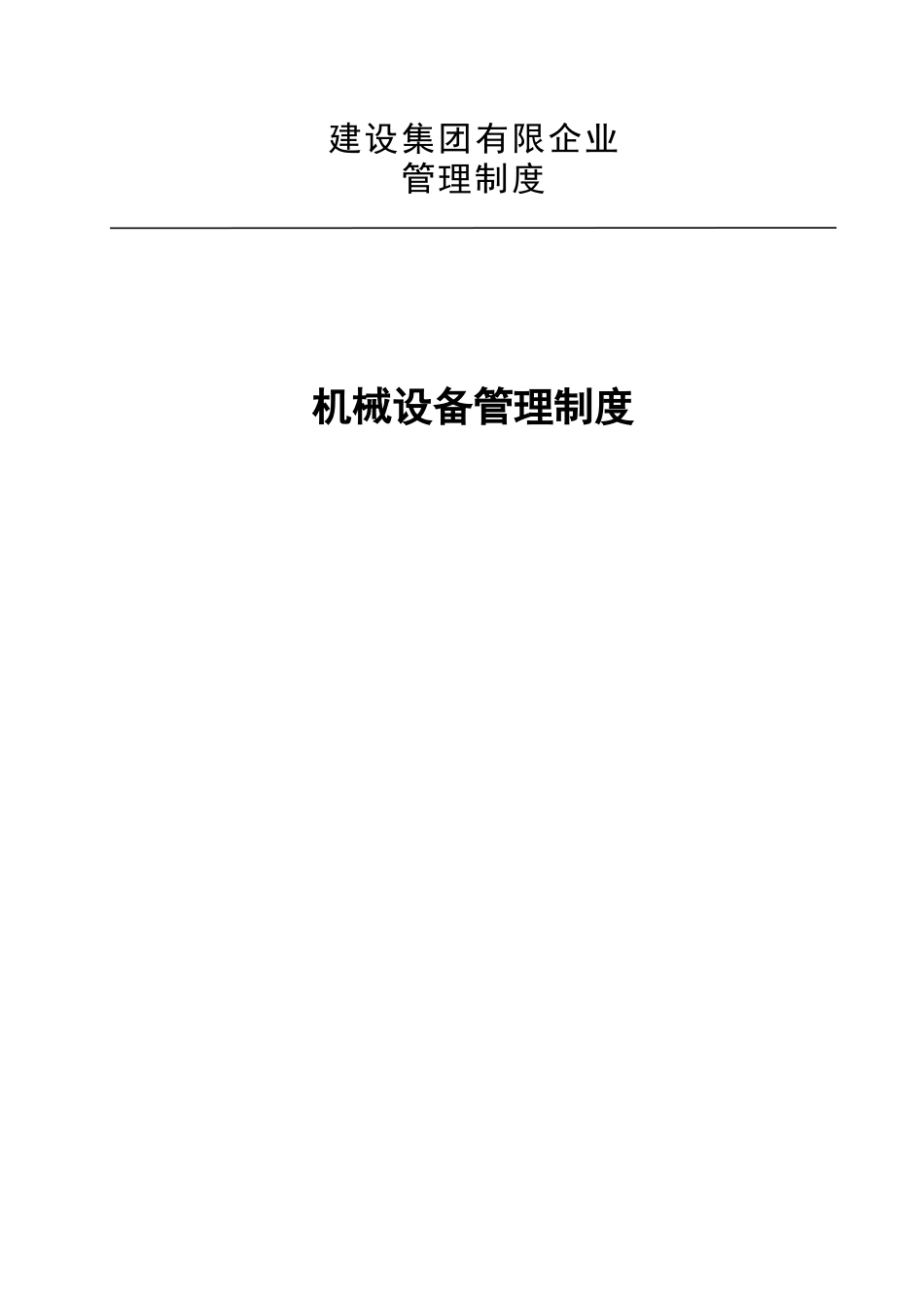 2025年建设集团有限公司机械设备管理制度全套_第1页