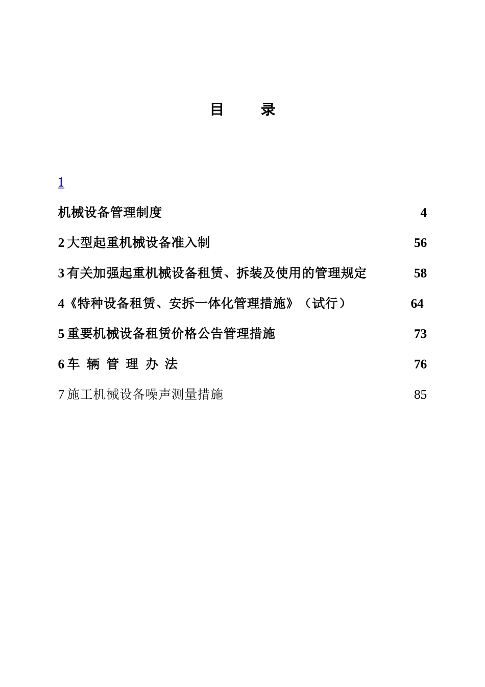 2025年建设集团有限公司机械设备管理制度全套_第3页