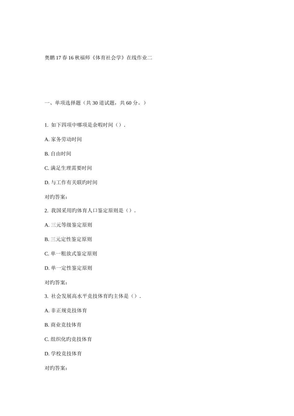 2025年福师体育社会学在线作业二_第1页