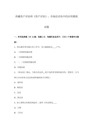 2025年西藏资产评估师资产评估市场法评估中的应用模拟试题