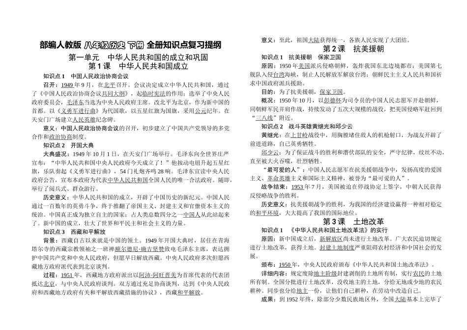 2025年八年级历史下册全册知识点复习提纲讲课稿_第1页