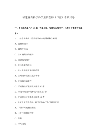 2025年福建省内科学科学主治医师口腔考试试卷