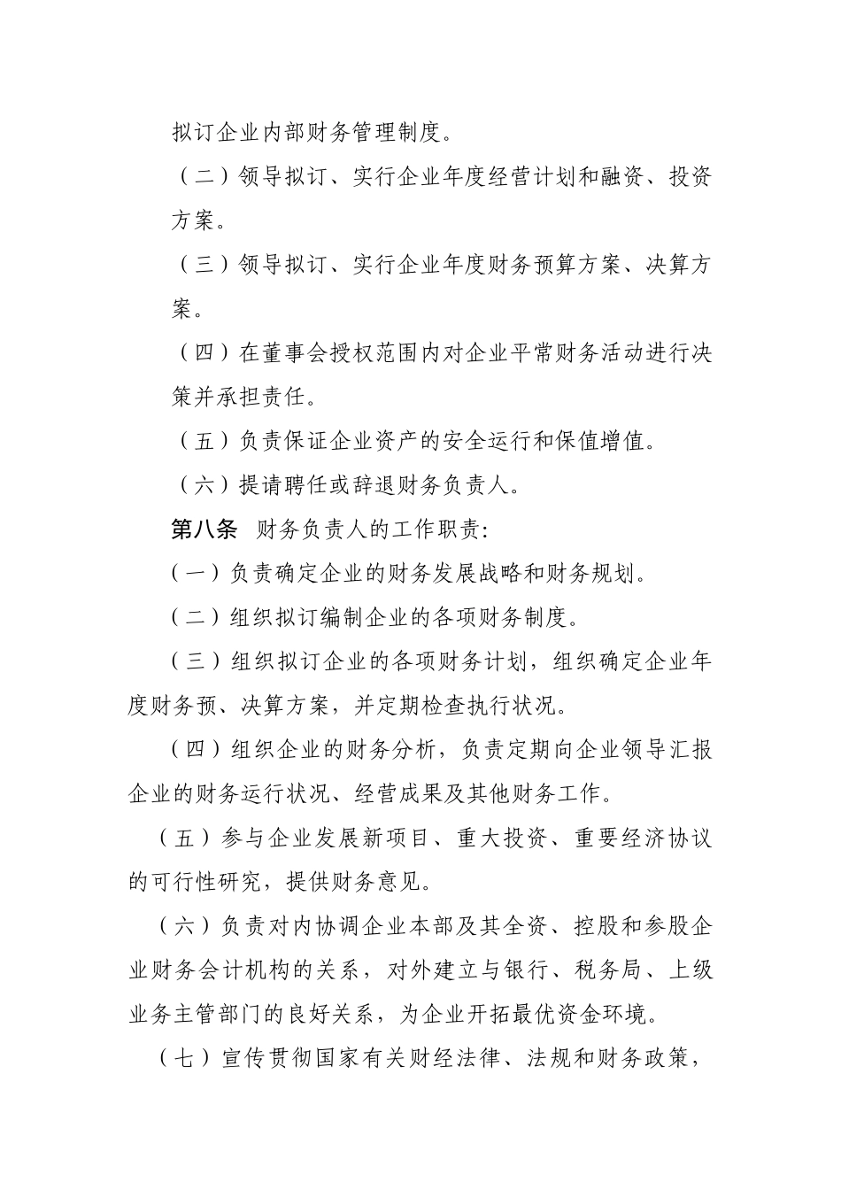 2025年公司财务会计管理基本制度全套_第3页