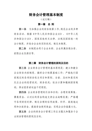 2025年公司财务会计管理基本制度全套