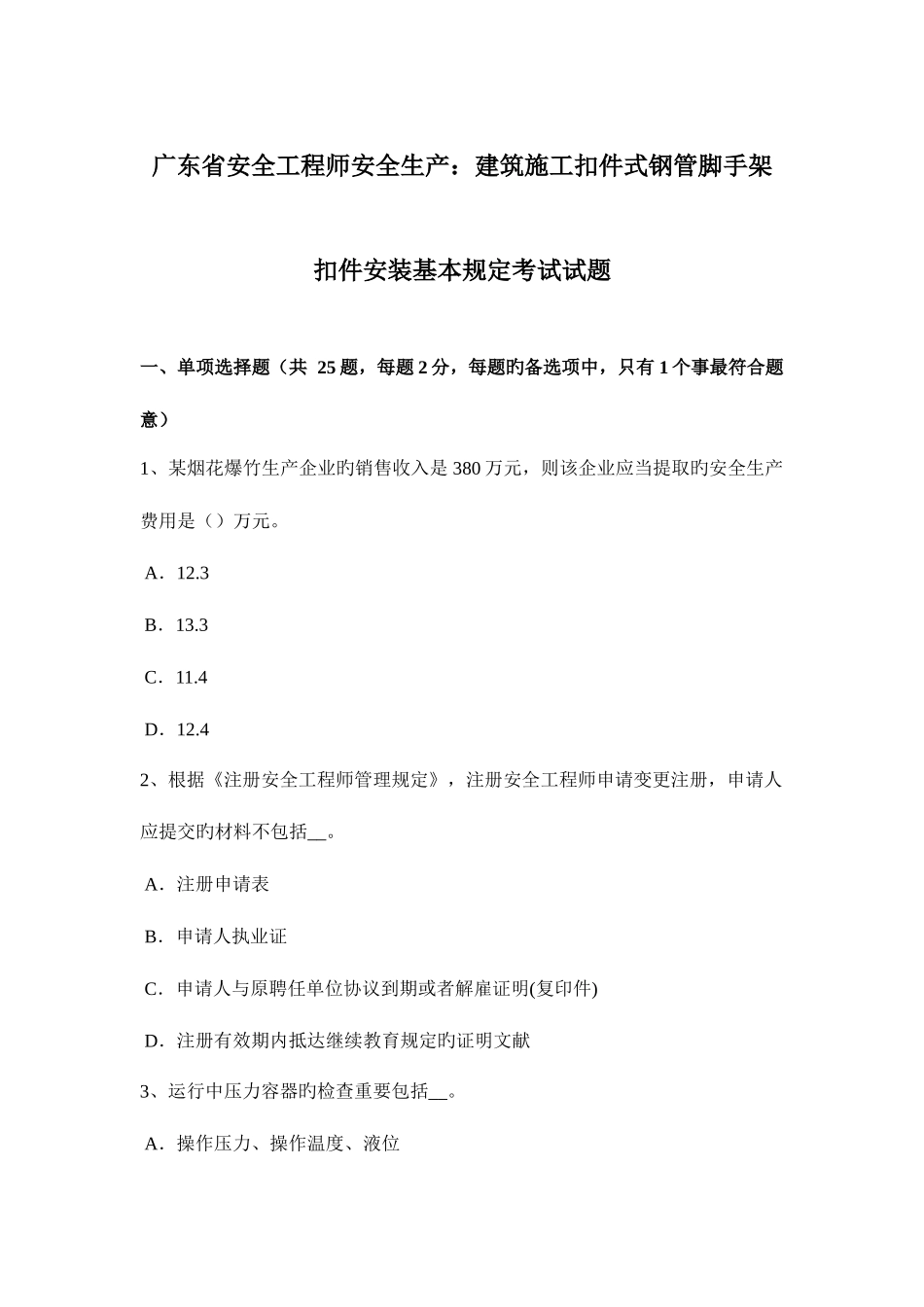 2025年广东省安全工程师安全生产建筑施工扣件式钢管脚手架扣件安装基本要求考试试题_第1页