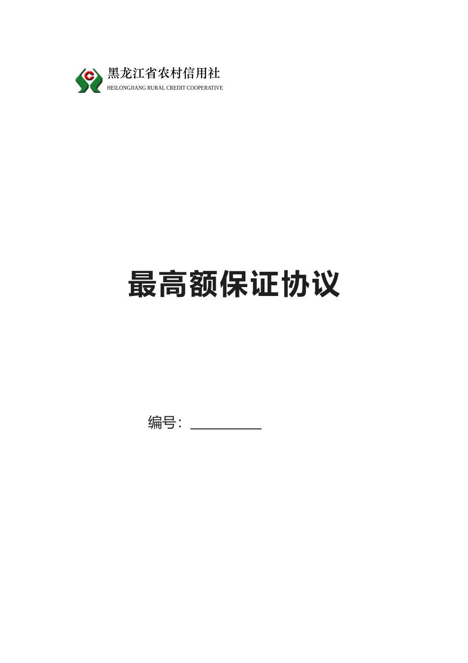 2025年黑龙江省农村信用社最高额保证合同_第1页