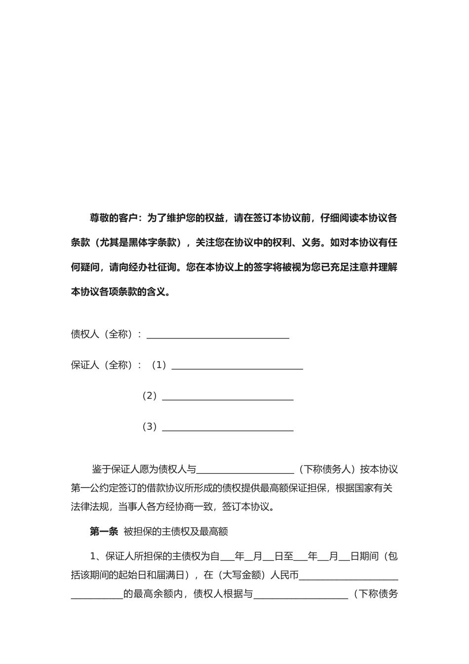 2025年黑龙江省农村信用社最高额保证合同_第2页