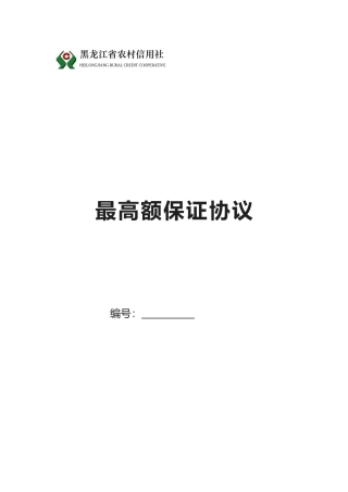 2025年黑龙江省农村信用社最高额保证合同