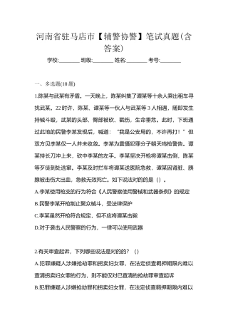 2025年河南省驻马店市辅警协警笔试真题含答案