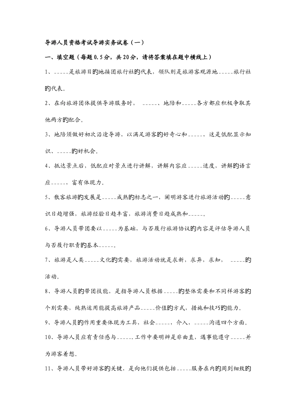 2025年导游考试实务试题_第1页