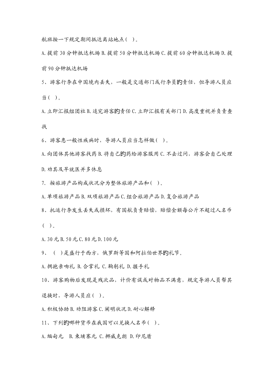 2025年导游考试实务试题_第3页