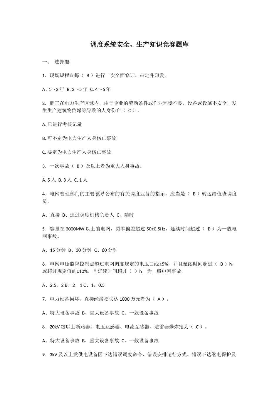 2025年调度系统安全生产知识竞赛题库_第1页