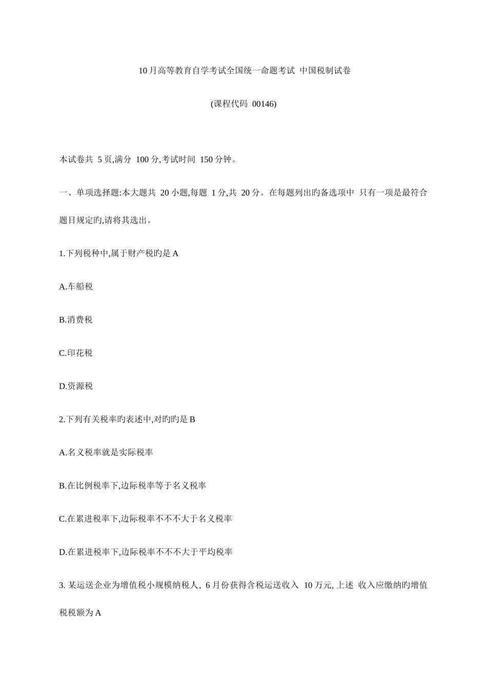 2025年自考中国税制试卷及答案解释_第1页