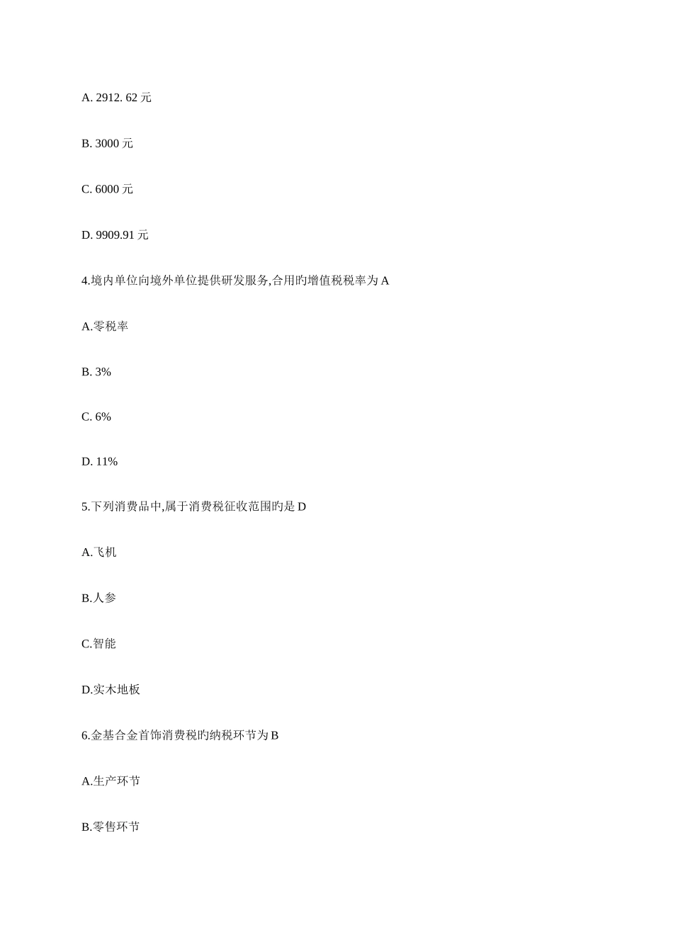 2025年自考中国税制试卷及答案解释_第2页