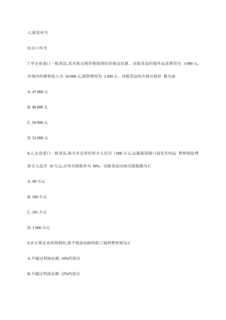 2025年自考中国税制试卷及答案解释_第3页