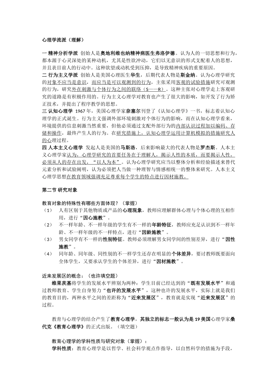 2025年江苏省高校教师资格培训资料心理学_第2页
