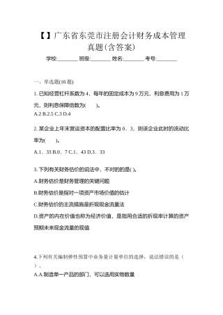 2025年广东省东莞市注册会计财务成本管理真题含答案