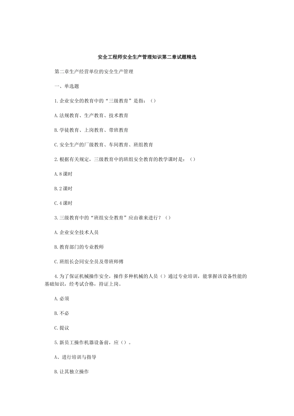 2025年安全工程师安全生产管理知识第二章试题_第1页