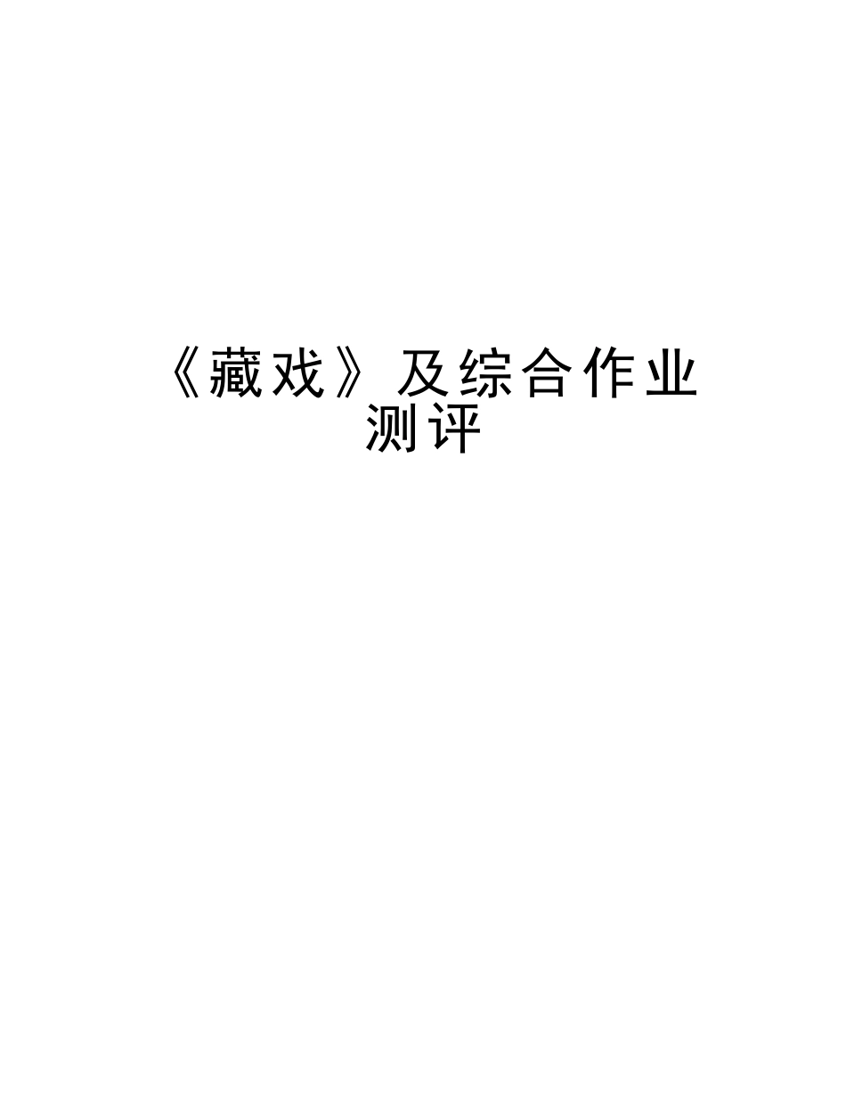2025年《藏戏》及综合作业测评讲课稿_第1页