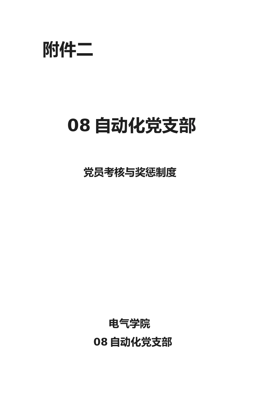 2025年党员考核与奖惩制度_第1页