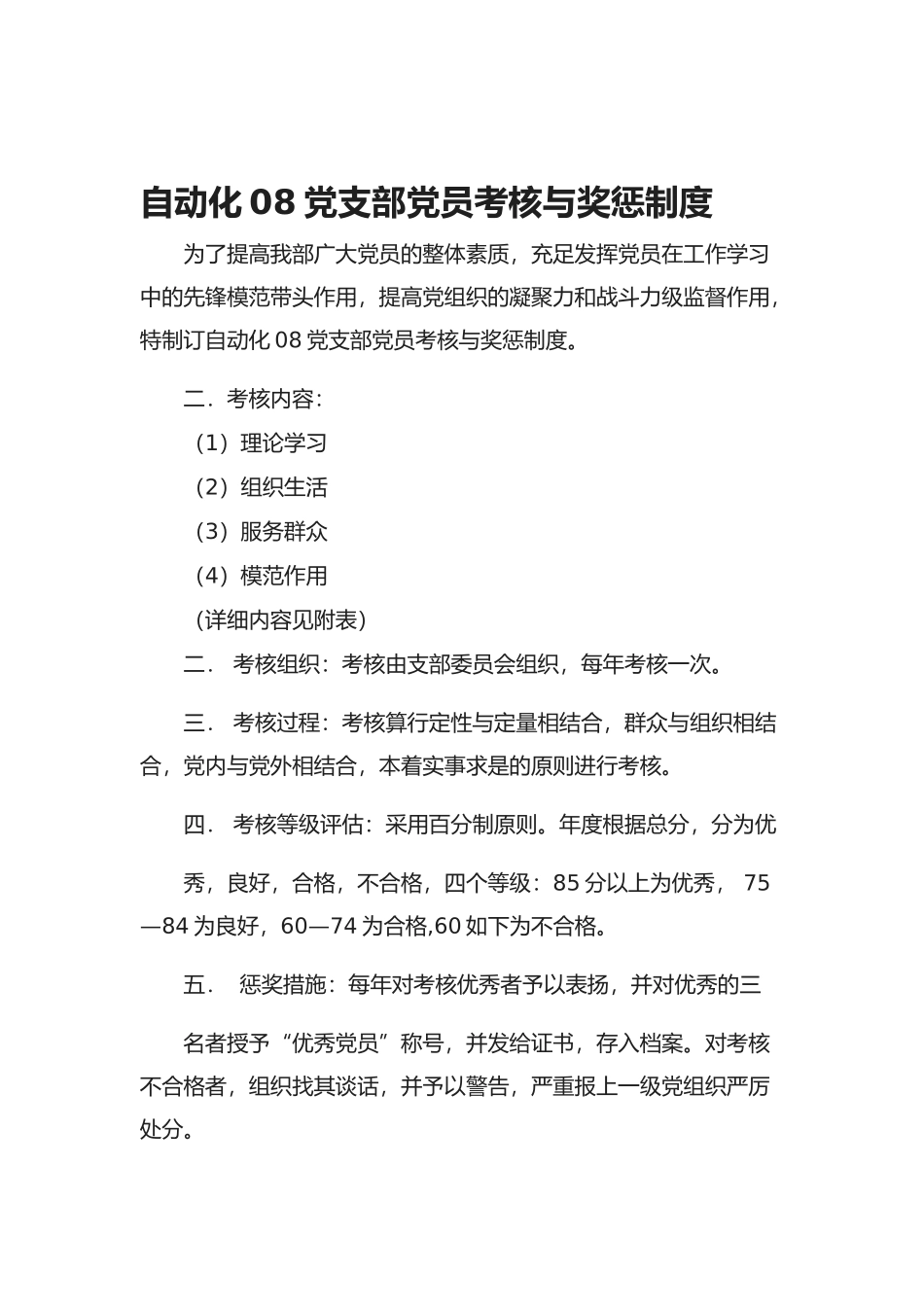 2025年党员考核与奖惩制度_第2页