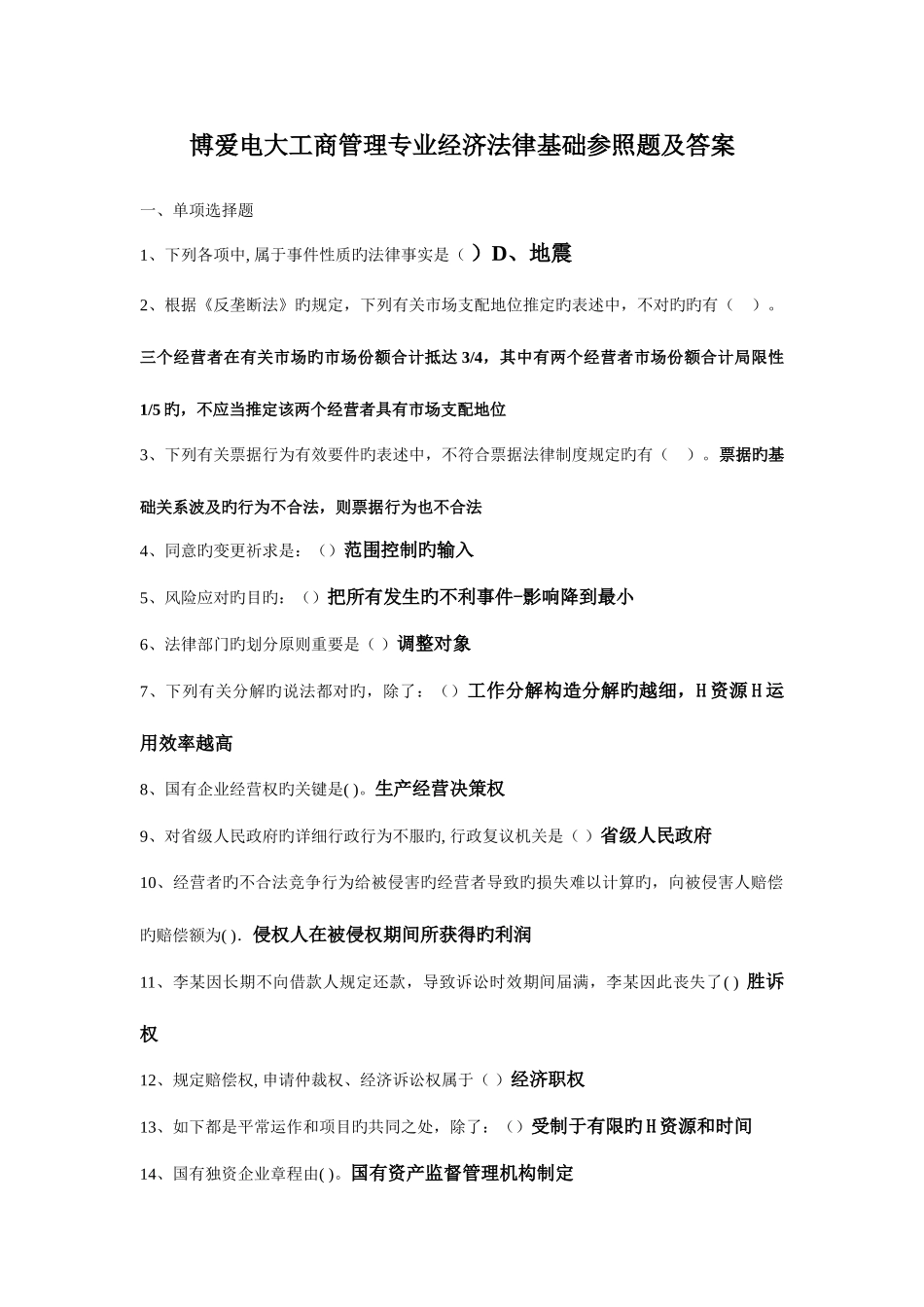 2025年电大工商管理专业经济法律基础参考题及答案_第1页