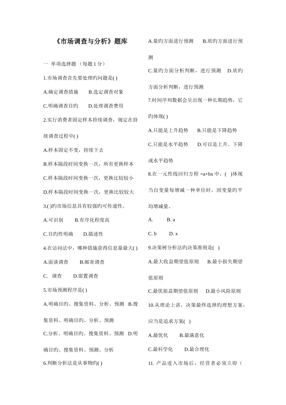 2025年市场调查与分析题库及答案_第1页