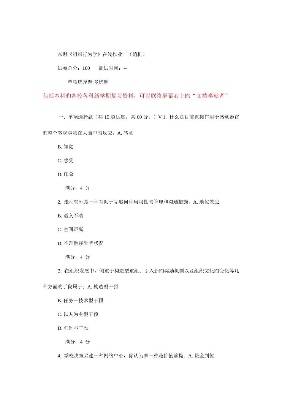 2025年东财组织行为学在线作业_第1页