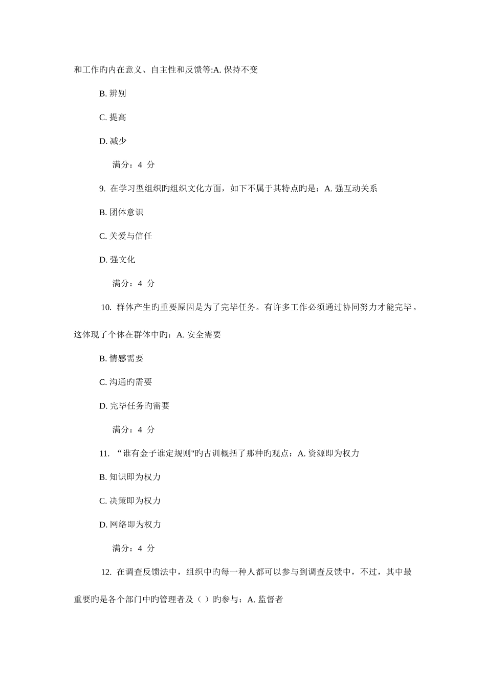 2025年东财组织行为学在线作业_第3页