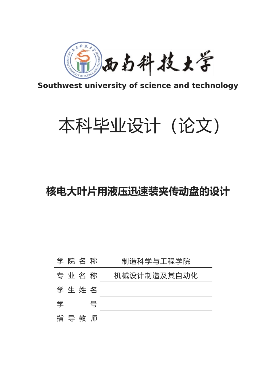 2025年核电大叶片用液压快速装夹传动盘的设计本科设计_第1页