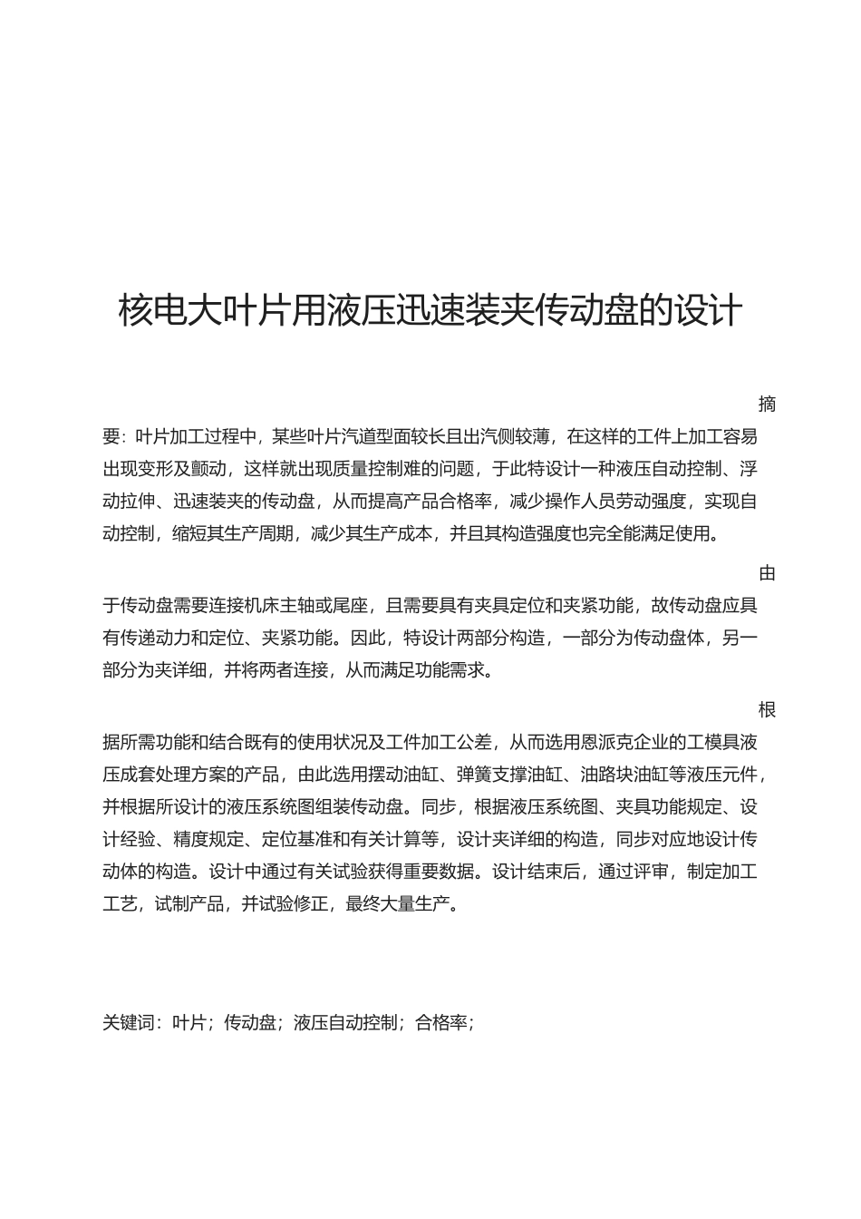 2025年核电大叶片用液压快速装夹传动盘的设计本科设计_第3页