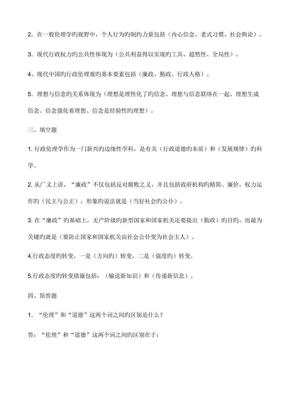 2025年行政伦理学形成性考核参考参考答案_第2页