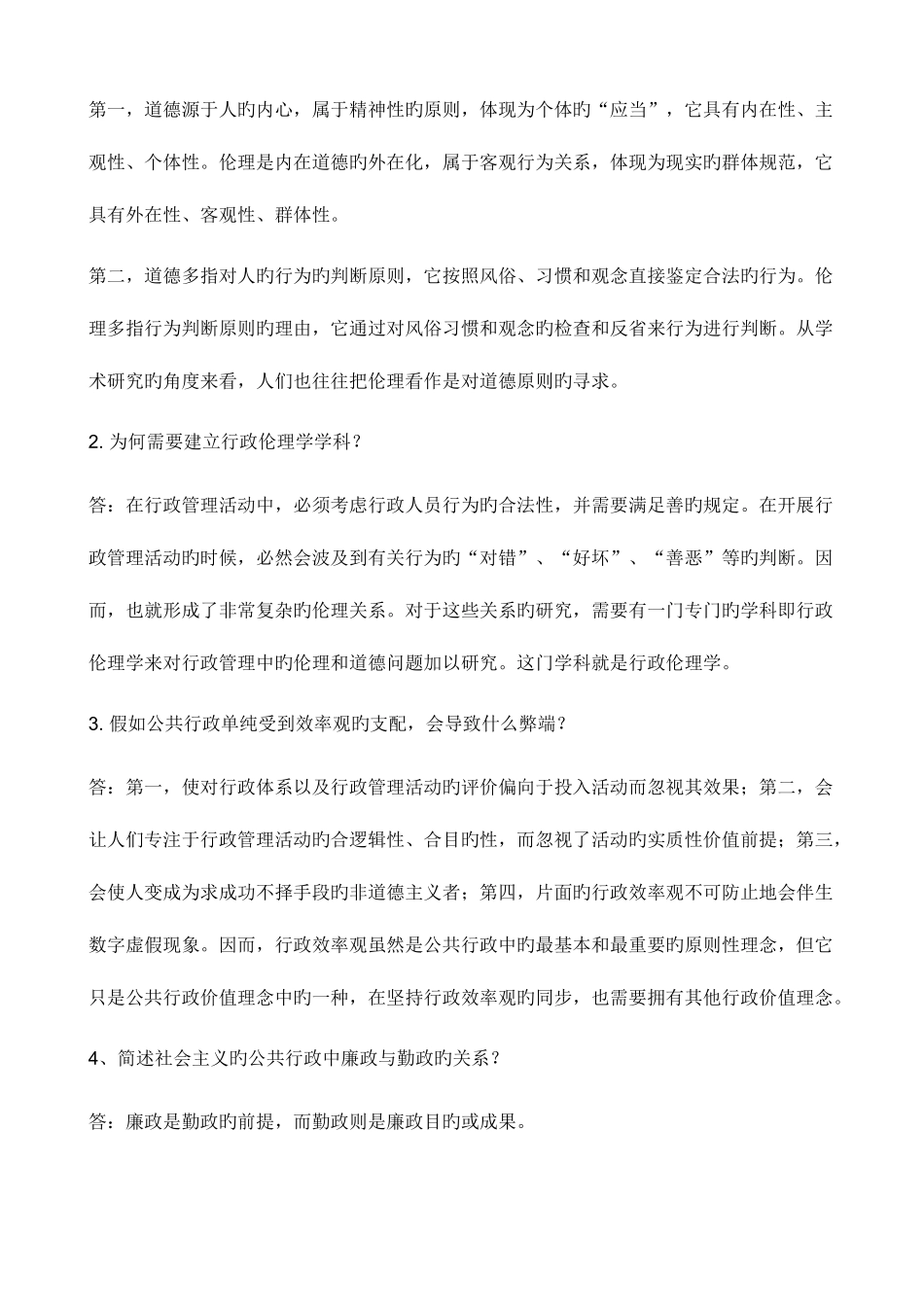 2025年行政伦理学形成性考核参考参考答案_第3页