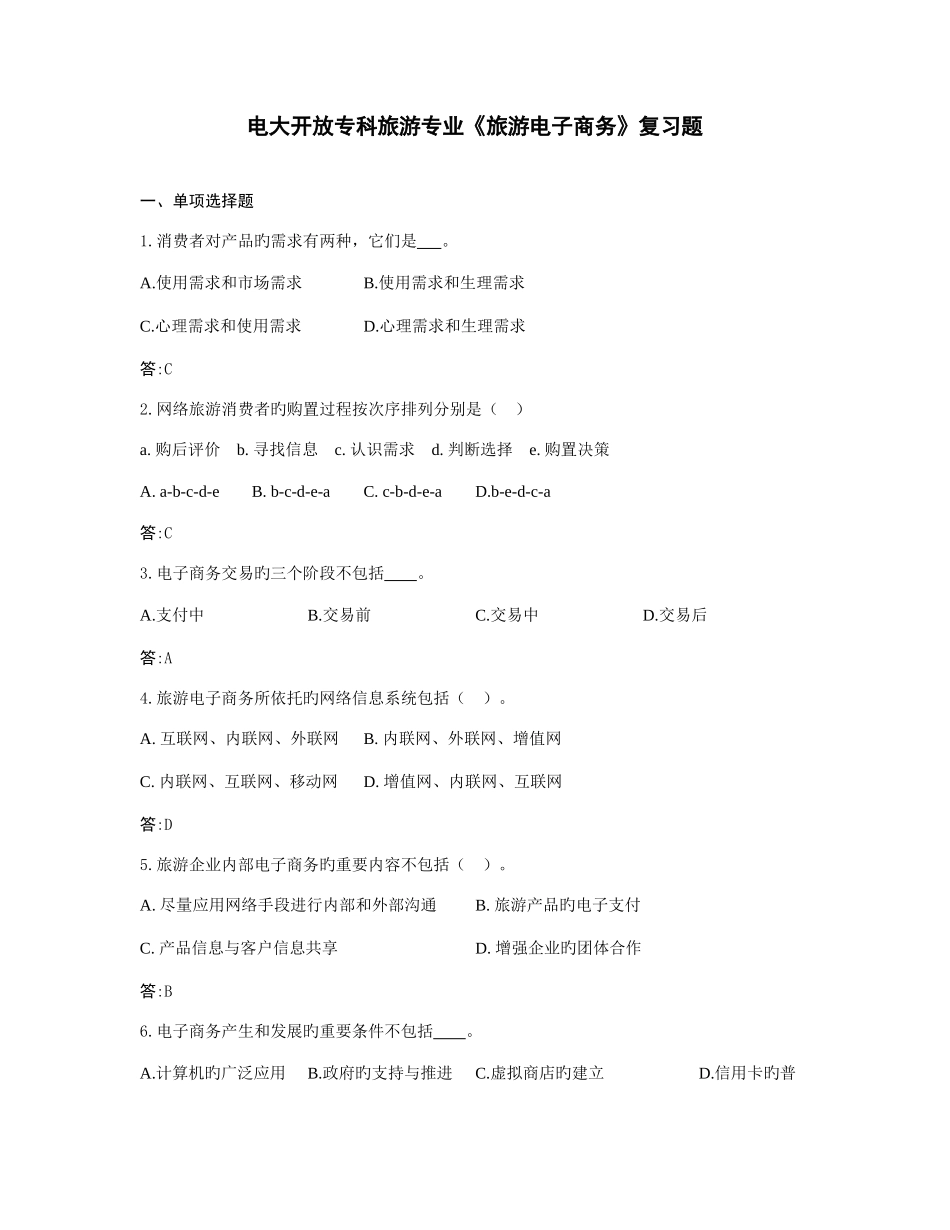 2025年电大开放专科旅游专业旅游电子商务复习题_第1页