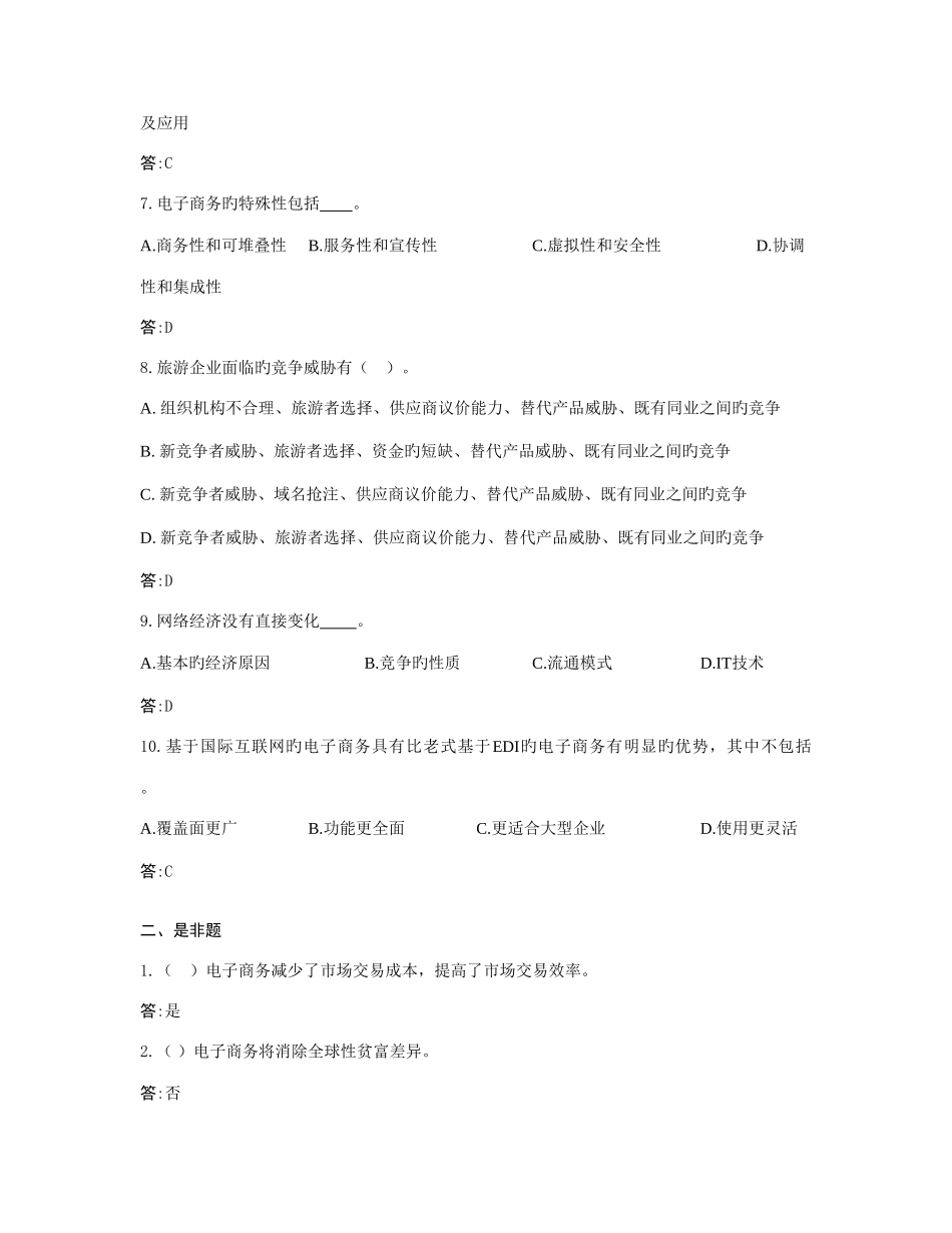 2025年电大开放专科旅游专业旅游电子商务复习题_第2页