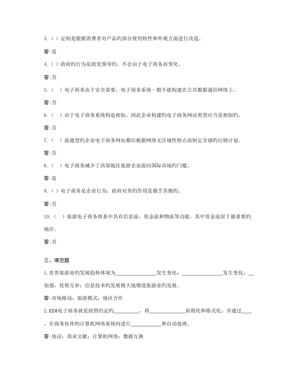 2025年电大开放专科旅游专业旅游电子商务复习题_第3页