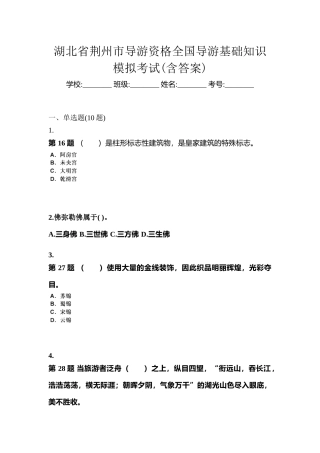 2025年湖北省荆州市导游资格全国导游基础知识模拟考试含答案