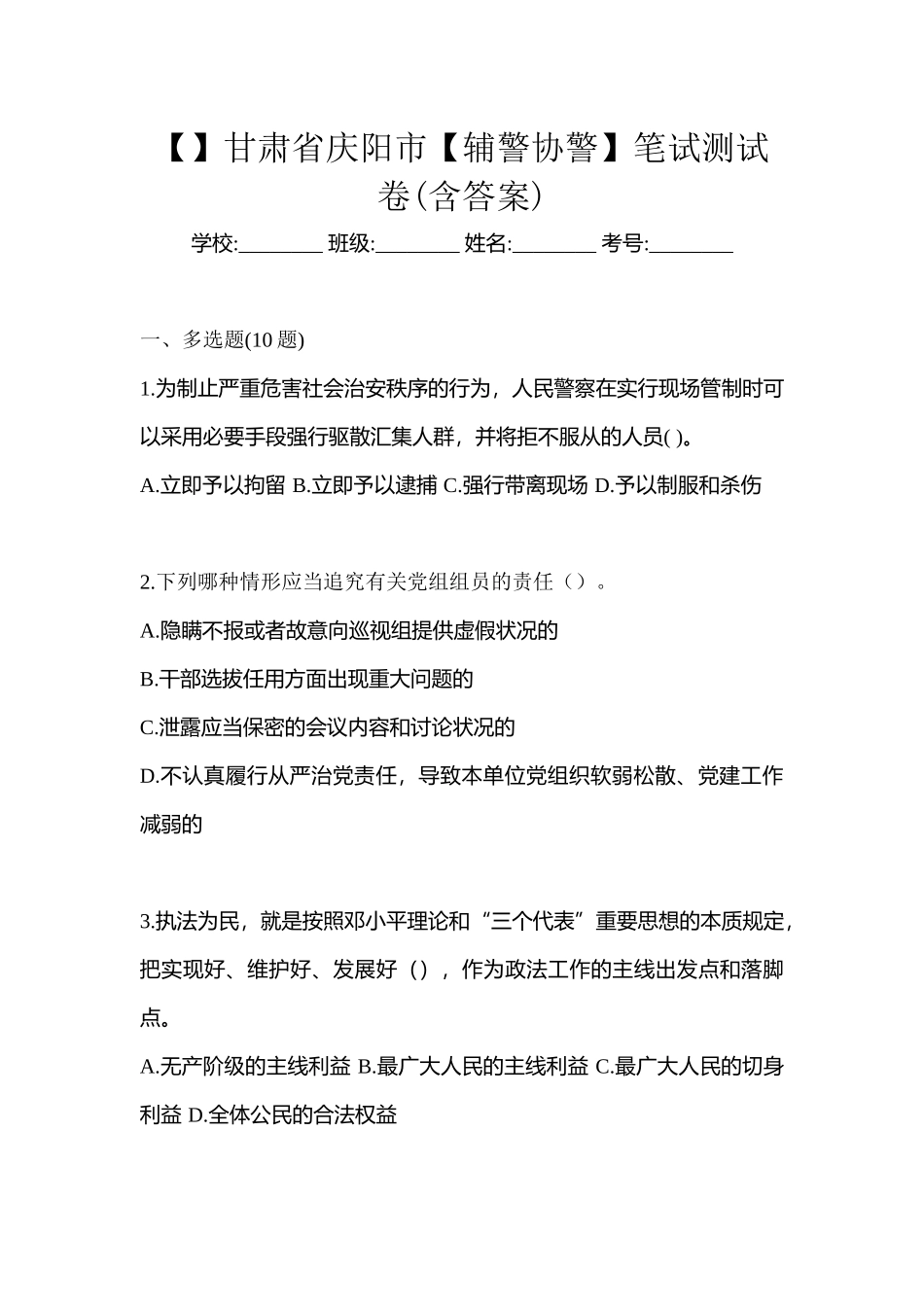 2025年甘肃省庆阳市辅警协警笔试测试卷含答案_第1页