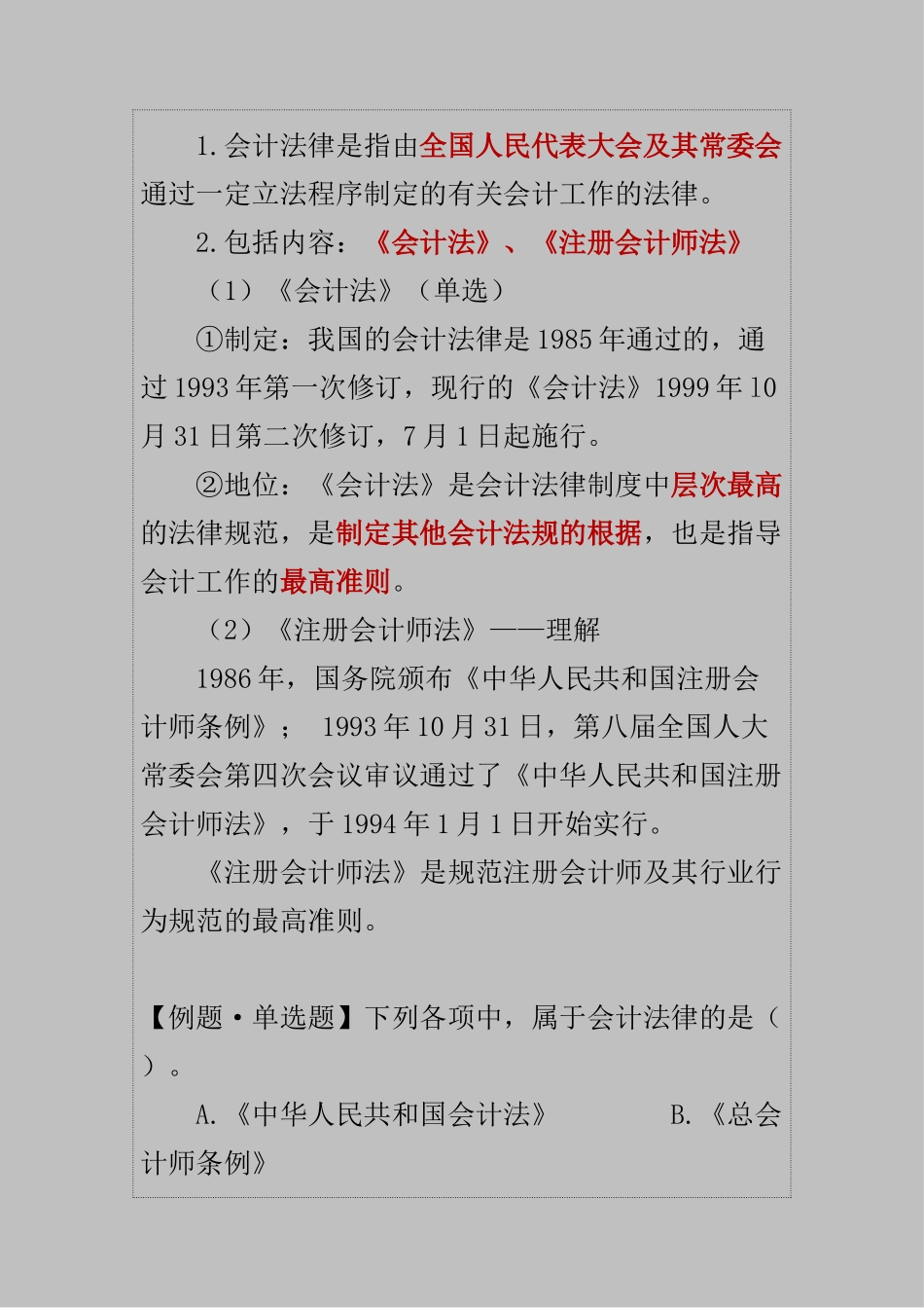 2025年财经法规会计法律制度构成会计从业考试重点_第3页