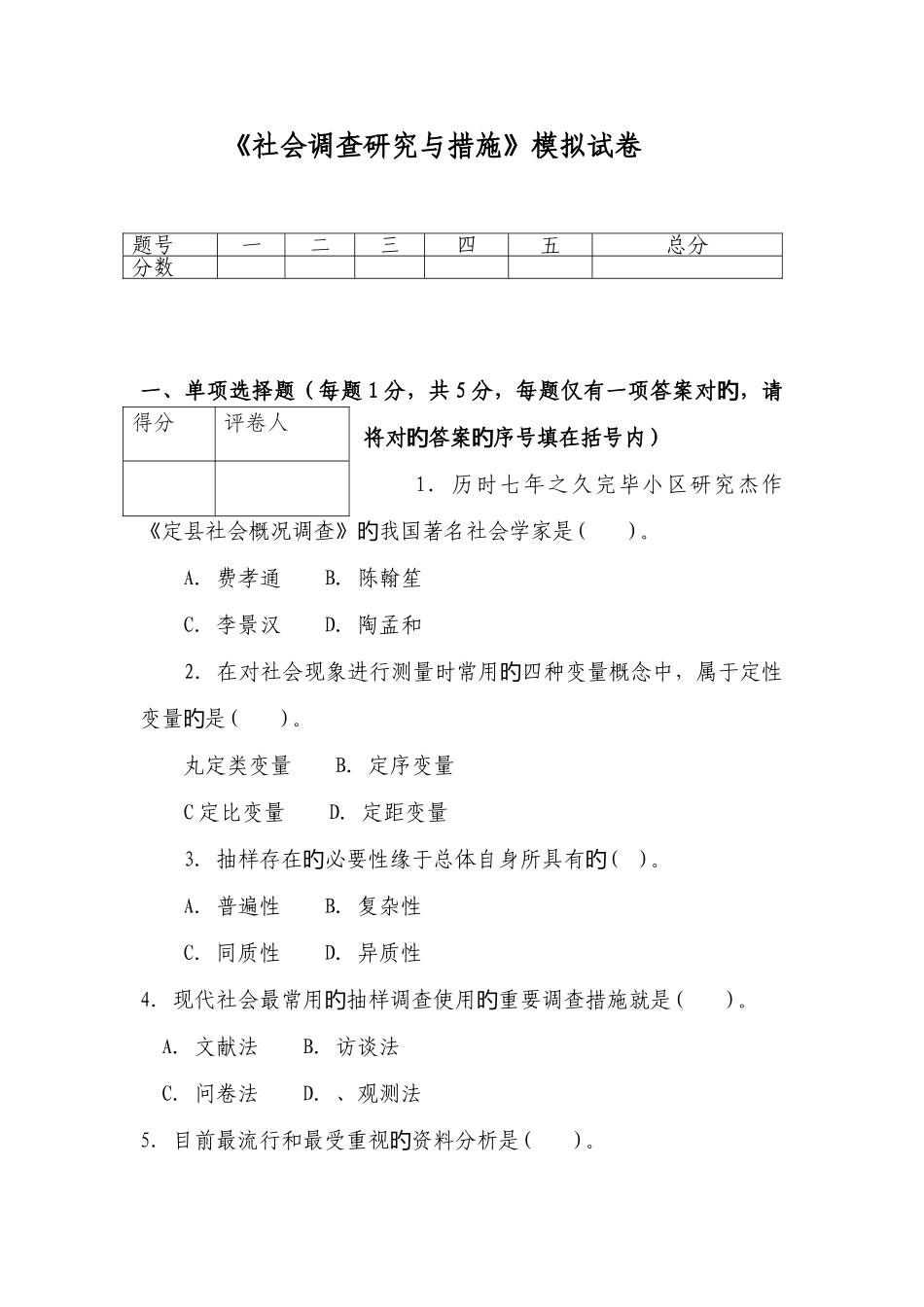 2025年社会调查研究与方法模拟试卷东方电大新版_第1页