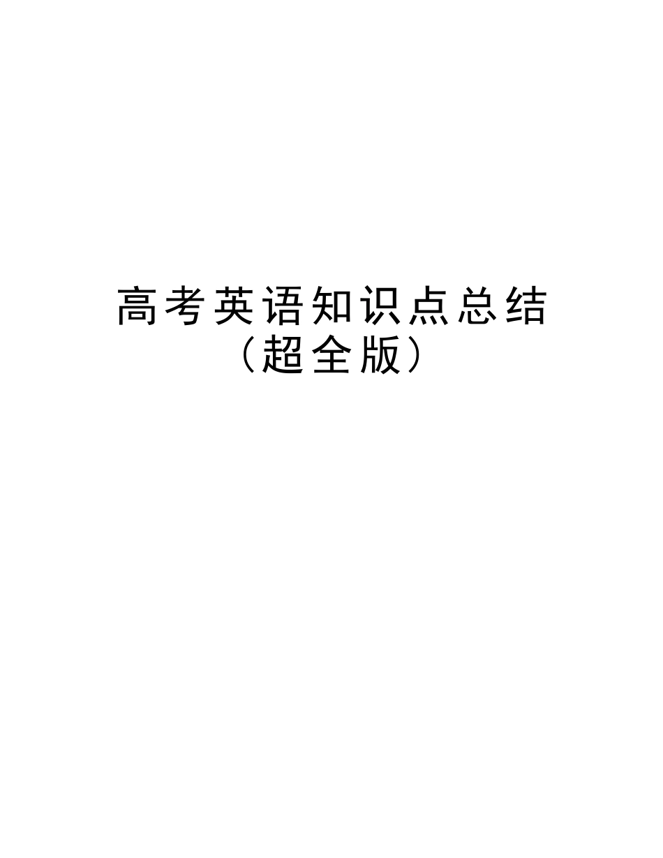 2025年高考英语知识点总结超全版学习资料_第1页